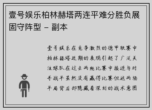 壹号娱乐柏林赫塔两连平难分胜负展固守阵型 - 副本