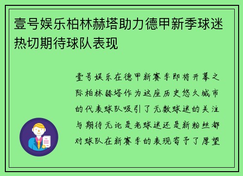 壹号娱乐柏林赫塔助力德甲新季球迷热切期待球队表现