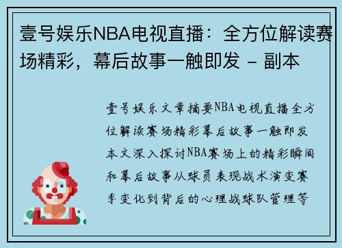 壹号娱乐NBA电视直播：全方位解读赛场精彩，幕后故事一触即发 - 副本