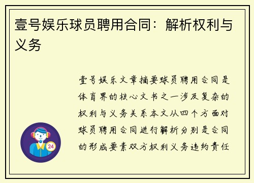 壹号娱乐球员聘用合同：解析权利与义务