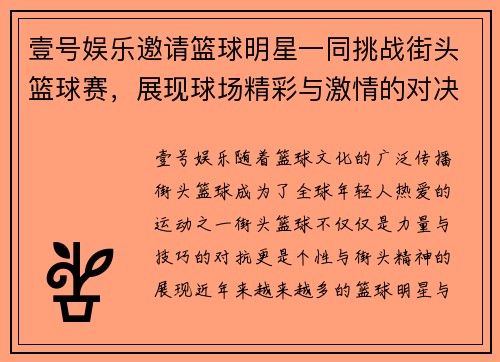 壹号娱乐邀请篮球明星一同挑战街头篮球赛，展现球场精彩与激情的对决