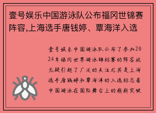 壹号娱乐中国游泳队公布福冈世锦赛阵容,上海选手唐钱婷、覃海洋入选