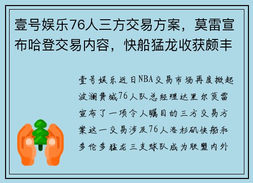 壹号娱乐76人三方交易方案，莫雷宣布哈登交易内容，快船猛龙收获颇丰