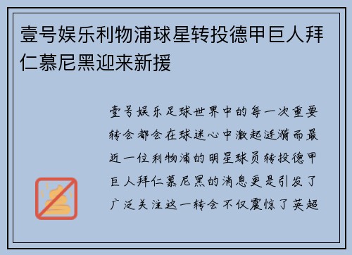 壹号娱乐利物浦球星转投德甲巨人拜仁慕尼黑迎来新援