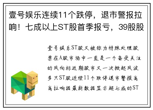 壹号娱乐连续11个跌停，退市警报拉响！七成以上ST股首季报亏，39股股市风云再起 - 副本