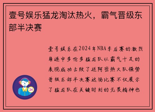 壹号娱乐猛龙淘汰热火，霸气晋级东部半决赛