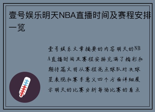 壹号娱乐明天NBA直播时间及赛程安排一览