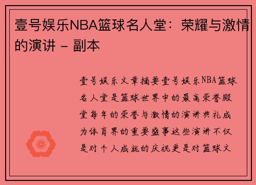 壹号娱乐NBA篮球名人堂：荣耀与激情的演讲 - 副本
