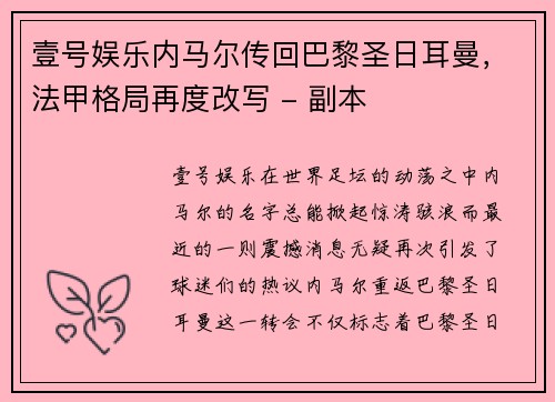 壹号娱乐内马尔传回巴黎圣日耳曼，法甲格局再度改写 - 副本