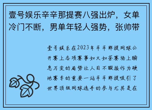 壹号娱乐辛辛那提赛八强出炉，女单冷门不断，男单年轻人强势，张帅带来惊喜 - 副本