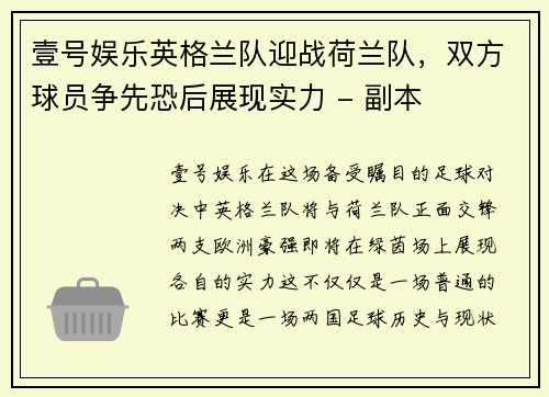 壹号娱乐英格兰队迎战荷兰队，双方球员争先恐后展现实力 - 副本