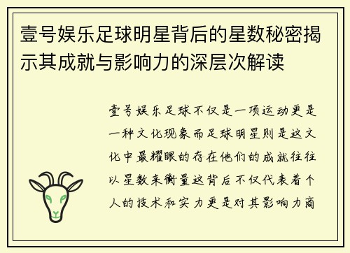 壹号娱乐足球明星背后的星数秘密揭示其成就与影响力的深层次解读