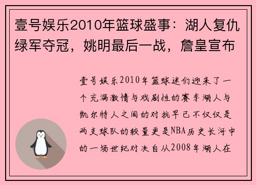 壹号娱乐2010年篮球盛事：湖人复仇绿军夺冠，姚明最后一战，詹皇宣布决