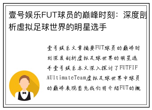 壹号娱乐FUT球员的巅峰时刻：深度剖析虚拟足球世界的明星选手
