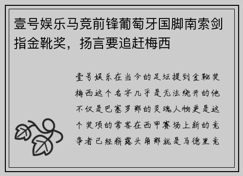壹号娱乐马竞前锋葡萄牙国脚南索剑指金靴奖，扬言要追赶梅西
