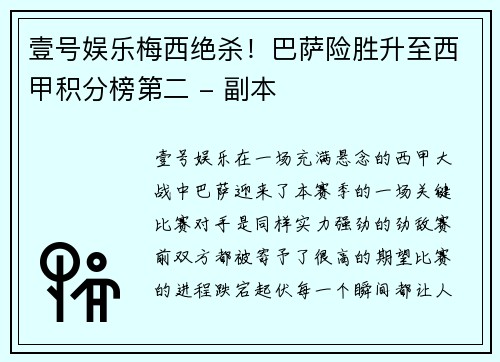 壹号娱乐梅西绝杀！巴萨险胜升至西甲积分榜第二 - 副本