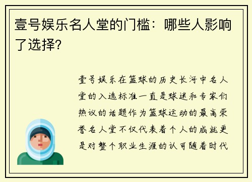 壹号娱乐名人堂的门槛：哪些人影响了选择？