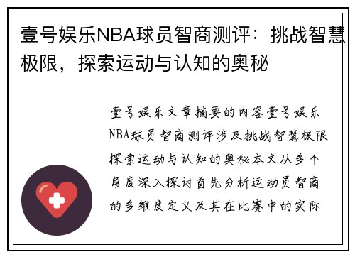 壹号娱乐NBA球员智商测评：挑战智慧极限，探索运动与认知的奥秘