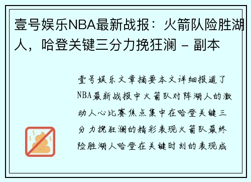 壹号娱乐NBA最新战报：火箭队险胜湖人，哈登关键三分力挽狂澜 - 副本