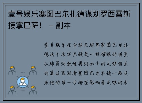 壹号娱乐塞图巴尔扎德谋划罗西雷斯接掌巴萨！ - 副本