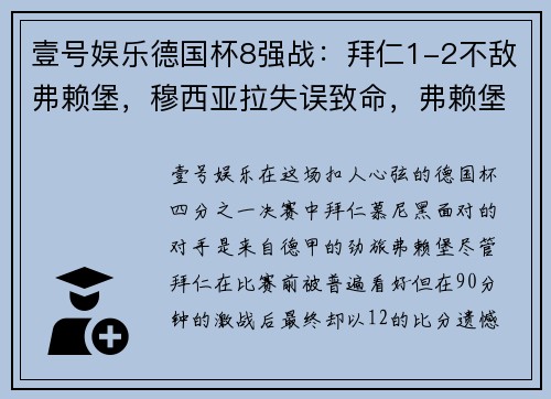 壹号娱乐德国杯8强战：拜仁1-2不敌弗赖堡，穆西亚拉失误致命，弗赖堡绝杀晋级 - 副本