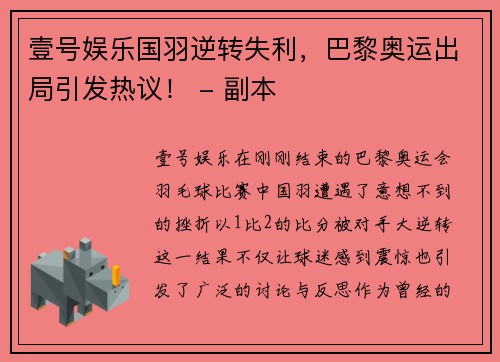 壹号娱乐国羽逆转失利，巴黎奥运出局引发热议！ - 副本