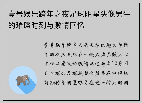 壹号娱乐跨年之夜足球明星头像男生的璀璨时刻与激情回忆
