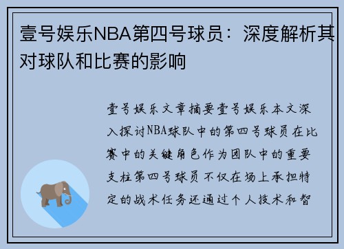 壹号娱乐NBA第四号球员：深度解析其对球队和比赛的影响