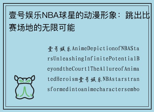 壹号娱乐NBA球星的动漫形象：跳出比赛场地的无限可能