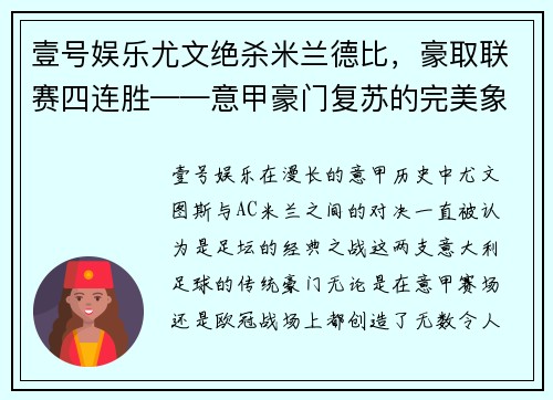 壹号娱乐尤文绝杀米兰德比，豪取联赛四连胜——意甲豪门复苏的完美象征 - 副本