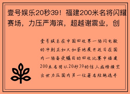 壹号娱乐20秒39！福建200米名将闪耀赛场，力压严海滨，超越谢震业，创赛季最佳 - 副本 (2)