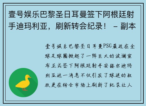 壹号娱乐巴黎圣日耳曼签下阿根廷射手迪玛利亚，刷新转会纪录！ - 副本