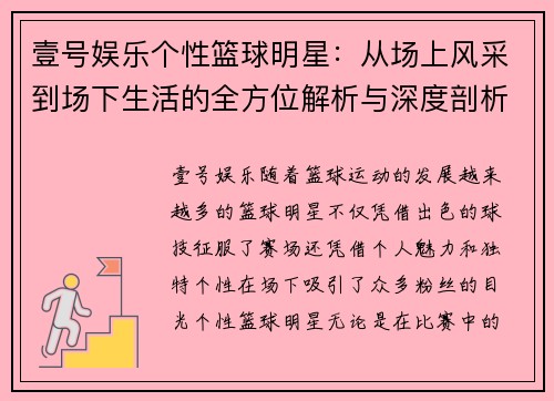 壹号娱乐个性篮球明星：从场上风采到场下生活的全方位解析与深度剖析 - 副本