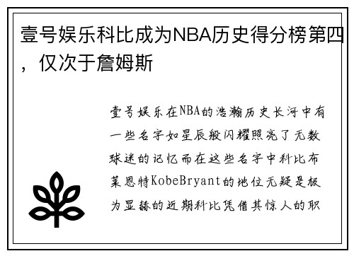 壹号娱乐科比成为NBA历史得分榜第四，仅次于詹姆斯