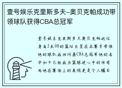 壹号娱乐克里斯多夫-奥贝克帕成功带领球队获得CBA总冠军