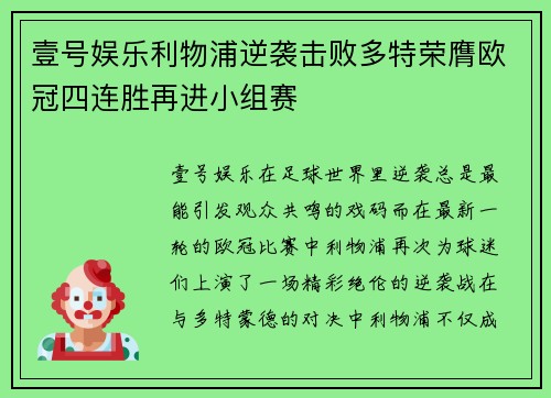 壹号娱乐利物浦逆袭击败多特荣膺欧冠四连胜再进小组赛