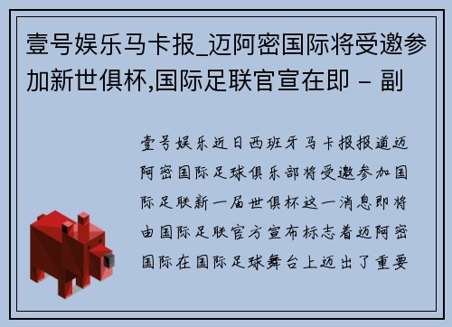 壹号娱乐马卡报_迈阿密国际将受邀参加新世俱杯,国际足联官宣在即 - 副本