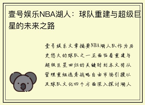 壹号娱乐NBA湖人：球队重建与超级巨星的未来之路