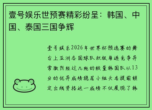 壹号娱乐世预赛精彩纷呈：韩国、中国、泰国三国争辉
