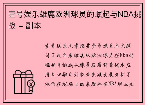 壹号娱乐雄鹿欧洲球员的崛起与NBA挑战 - 副本