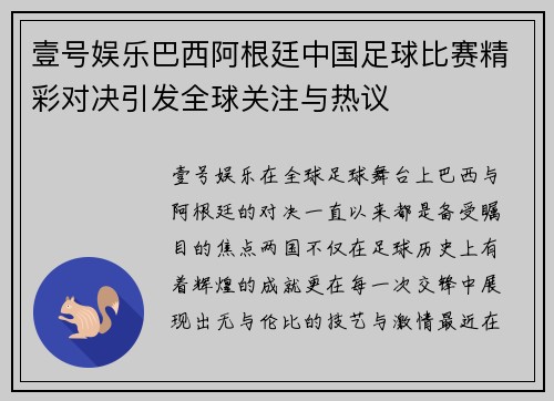 壹号娱乐巴西阿根廷中国足球比赛精彩对决引发全球关注与热议