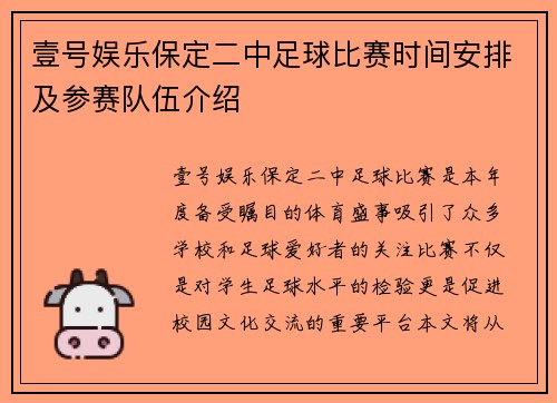 壹号娱乐保定二中足球比赛时间安排及参赛队伍介绍