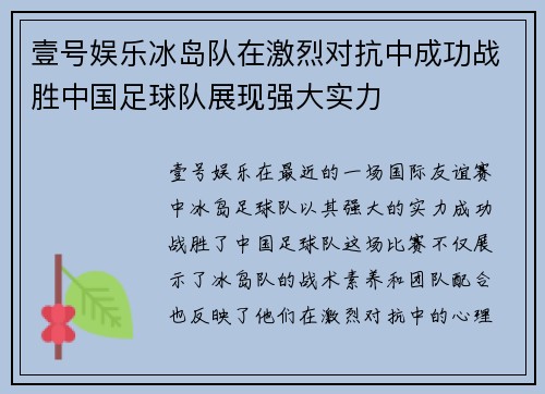 壹号娱乐冰岛队在激烈对抗中成功战胜中国足球队展现强大实力