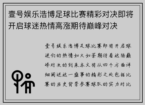 壹号娱乐浩博足球比赛精彩对决即将开启球迷热情高涨期待巅峰对决