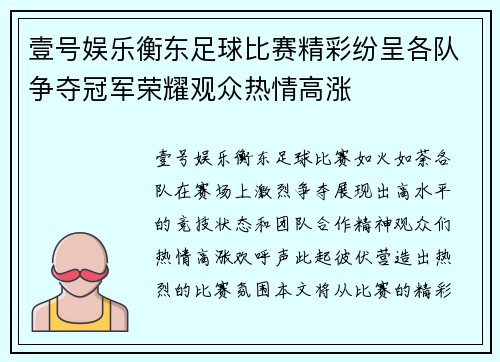 壹号娱乐衡东足球比赛精彩纷呈各队争夺冠军荣耀观众热情高涨