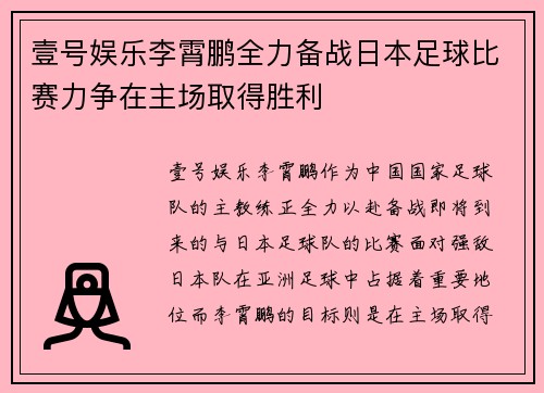 壹号娱乐李霄鹏全力备战日本足球比赛力争在主场取得胜利