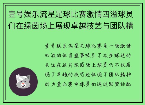壹号娱乐流星足球比赛激情四溢球员们在绿茵场上展现卓越技艺与团队精神