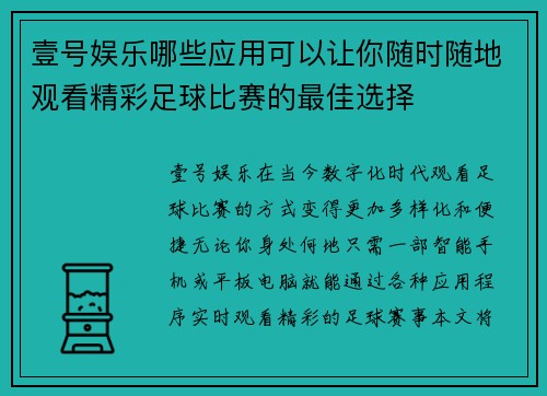壹号娱乐哪些应用可以让你随时随地观看精彩足球比赛的最佳选择