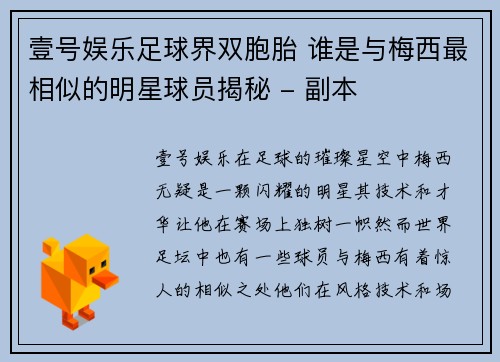 壹号娱乐足球界双胞胎 谁是与梅西最相似的明星球员揭秘 - 副本