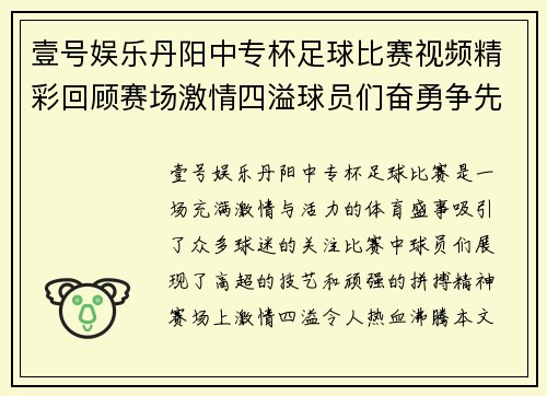 壹号娱乐丹阳中专杯足球比赛视频精彩回顾赛场激情四溢球员们奋勇争先